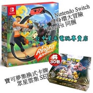 【缺貨】NS Switch 健身環大冒險 Ring Fit 同捆組＋寶可夢卡牌 眾星雲集 SETB【台中星光電玩】