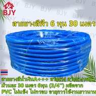 BJY--สายยางสีฟ้า 6หุน (3/4").ม้วนละ 30 เมตร สายยางรดต้นไม้ สายยางสีฟ้าเกรดA+++ผลิตจากPVCใหม่ 100%
