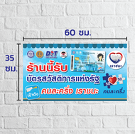 ป้าย "เราชนะ บัตรสวัสดิการแห่งรัฐ คนละครึ่ง"