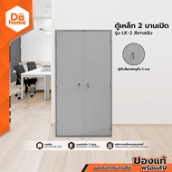 BETTER ตู้เหล็ก 2 บานเปิด รุ่น LK-2 สีเทาสลับ [ไม่รวมประกอบ] |LAN|