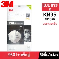 3M | หน้ากากป้องกันฝุ่น KN95
