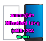 ขอบยางตู้เย็น Mitsubishi 1ประตู รุ่นMR-17CA