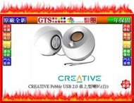 【GT電通】Creative 創新未來 Pebble USB 2.0 (白色) 桌上型喇叭-下標前先問台南門市庫存