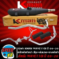 (4ชิ้น) K-MAN ท่อผ่า หมก WAVE-110i ปี09-20เวฟ110i มอก.แท้ 100% คอ25 มิล+ เหล็กพักเท้า W-110i ปี14 สี