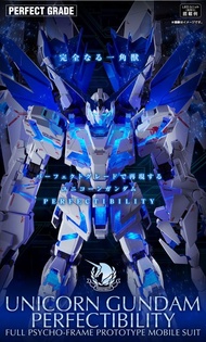 [全新未拆] PG 獨角獸高達 Perfectibility 全裝備 完美獨角獸