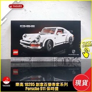 [現貨] LEGO 10295 Creator Expert Porsche 911 保時捷