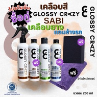 GC Glossy crazy sabi สูตรเงาใส ใช้ได้กับรถทุกสี ทั้งรถยนต์และมอเตอร์ไซค์