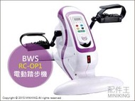 【配件王】日本代購 BWS RC-OP1 電動 踏步機 腳踏車機 健康 12階段 計時 計速 塑身 美腿 手足兩用