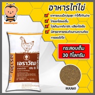 อาหารไก่ไข่เอราวัณ เฮน8 (แบบผง) มีให้เลือก 1-30 กิโลกรัม อาหารสำหรับแม่ไก่ ระยะไข่ชนิดผง อาหารไก่ไข่ อาหารไก่ซีพี อาหารบำรุงไก่ไข่