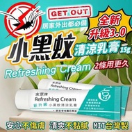 [240331] 水京牌新版新升級配方小黑蚊清涼乳膏15g-1套2支