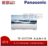 *~新家電錧~*【Panasonic 國際 TH-43JX750W】43型4K UHD聯網液晶顯示器
