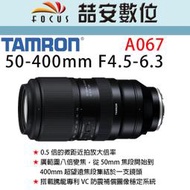 《喆安數位》TAMRON  50-400mm F4.5-6.3 DiIII VC VXD 超望遠變焦鏡 A067 平輸4