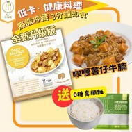 即食餸包控卡料理 - 咖哩薯仔牛腩 (200克 x 1) 送 0糖高纖蒟蒻麵 (180克 x 1)