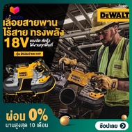 DEWALT DCS374N เลื่อยสายพานไร้สาย 18V (เครื่องเปล่าไม่รวมแบต)ขนาด125มม