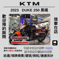 【普洛吉村】進口現車全新車 KTM DUKE250（黑橘）2023款 $178,000➨可托運費用另計