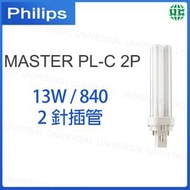 飛利浦 - MASTER 13W/840 2P PL-C 2針插管 節能燈膽 慳電光管 慳電膽【平行進口】