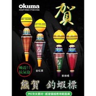 『勁戰鯉漁具店』世界釣具OKUMA 寶熊 熊賀 熊霸 熊幻 熊珀 蝦標 浮標 寶熊 蝦標 浮標 阿波 釣蝦 天平