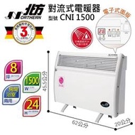 @!!CNI1500第三代微電腦對流式電暖器(房間、浴室兩用)約5~8坪CNI-1500