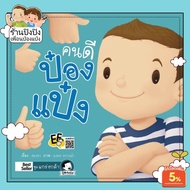 Good People Pongpang Bedtime Stories Teach Them To Be Give Children Kindness Have Compassion Help Ot