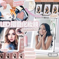 LED 摺疊化妝鏡 (送10倍放大小圓鏡)
