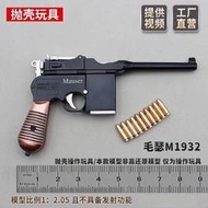 【免運】1:2.05全金屬毛瑟M1932駁殼槍兒童玩具模型拋殼收藏擺件【不可發射】