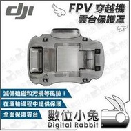 數位小兔【DJI FPV 穿越機 雲台保護罩】公司貨 無人機 空拍機 航拍機 飛行器 保護蓋 透影灰 保護殼 零件配件