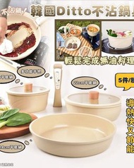 韓國Ditto 不沾鍋具5件組/組🎉🎉🎉🎉🎉