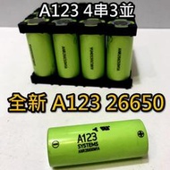 重車電瓶改裝 磷酸鋰鐵 26650  全新原裝 A123 電芯4串3並 6.9AH 電池點焊組 /半成品 非 RCE