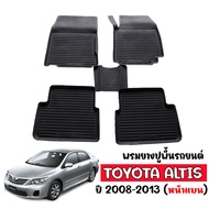 (สต็อกพร้อมส่ง) ผ้ายางปูพื้นรถเข้ารูป TOYOTA ALTIS ปี 2008-2013 พรมปูพื้นรถ ผ้ายางรองพื้นรถ ยางปูพื้