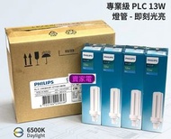十支原盒裝 13W 白光 2Pin 两針 節能燈膽 慳電光管 慳電膽 PL-C 865 2P 6500K 冷日光 香港行貨 plc philips