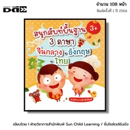 Book Fun Basic Vocabulary 3 Languages Mandarin-English-Thai I Scrapbook Children Beautiful Color Pic