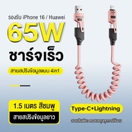 สายชาร์จสปริง 65W PD27W ชาร์จเร็ว รองรับโปรโตคอลชาร์จเร็ว Type-c/Lightning/PD/C to C เหมาะสำหรับ iPh