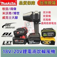 暴力吹風機 洗車吹水機 適用牧田 得偉 米沃奇 威克士 博世18v/20v電池 暴力渦輪風扇 13w高轉速風機 吹葉機