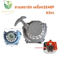 ลานสตาร์ทเครื่อง1E48F 63cc