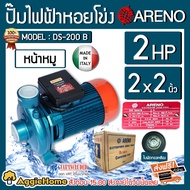 ARENO ปั๊มน้ำ รุ่น DS 200B ท่อ 2x2นิ้ว 2แรงม้า 1500วัตต์ ดูดลึก9เมตร หน้าหมู ใบพัดทองเหลือง ปั๊มหอยโ