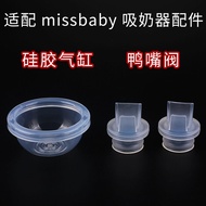 อุปกรณ์เสริมเครื่องปั๊มนมซิลิโคนสําหรับ Missbaby Electric Extractor วาล์วทิศทางเดียว Air Chamber เตร