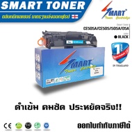 Smart Toner ตลับหมึกเทียบเท่า CE505A/CE505/505A/05A สำหรับ ปริ้นเตอร์ HP P2035P2035nP2050P2055P2055d