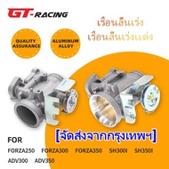เรือนลิ้นเร่ง เรือนลิ้นเร่งเเต่ง FORZA250 FORZA300 FORZA350 SH300i SH350i ADV300 ADV350 42 มม 45 มม