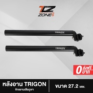 หลักอานจักรยานอลูมิเนียม TRIGON หลักอาน MTB ขนาด 27.2 mm. ความยาว 33 cm. อะไหล่จักรยาน รุ่น TRIGON ส