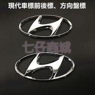 現代Hyundai 汽車 ELANTRA TUCSON ix35 ix45 中網標 車標貼方向盤標 前後車標 車標