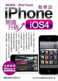 iPhone 酷樂誌 iOS4 無痛升級：iPhone 3GS／3G／iPod Touch 全適用