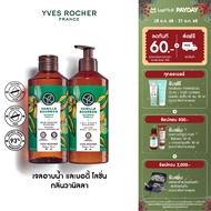 [แพ็คคู่] อีฟ โรเช Yves Rocher Bourbon Vanilla Escape Body Lotion 390 มล. & Shower Gel 400 มล. โลชั่