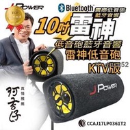 《LuBao》✨快速出貨✨J Power 最新KTV版 10吋雷神低音砲藍牙音響 支援麥克風　藍芽喇叭