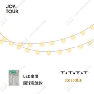 JOY TOUR-戶外露營燈 | 野營照明氛圍led超長續航生日會裝飾品 |天幕帳篷小燈串 | 露營帳篷燈串 | 串燈 -電池款（送電池）（HDJ）