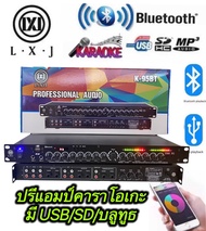 ปรีแอมป์คาราโอเกะ mp3 USB/SD CARD มีSUB OUT BIuetooth  รุ่น LXJ LX-9000BT
