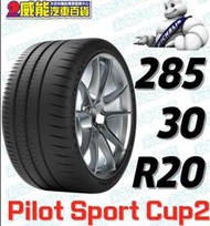 【MICHELIN】米其林輪胎 DIY 285/30R20 99Y PILOT SPORT CUP2 含稅帶走價