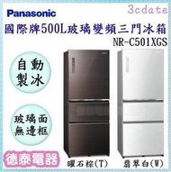 可議價~Panasonic【NR-C501XGS】國際牌500公升 無邊框玻璃變頻三門電冰箱【德泰電器】