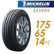 『車麗屋』【MICHELIN 米其林輪胎】SAVER4-175/65/14吋 86H 省油耐磨型