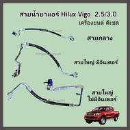 สายน้ำยาแอร์ Toyota Hilux Vigo ดีเซล 2.5/3.0 ทุกรุ่น ทุกปี สายแอร์ ท่อแอร์ ท่อน้ำยาแอร์ สายกลาง/สายใหญ่ High/Low pressure โตโยต้า วีโก้