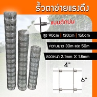 รั้วตาข่ายแรงดึง 4x6 นิ้ว ความยาว 30 เมตร 50 เมตร ความสูง 90 เซนติเมตร 120 เซนติเมตร 150 เซนติเมตร ล